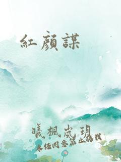 红颜谋