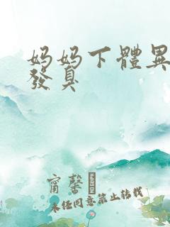 妈妈下体异味重发臭
