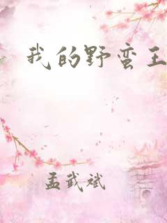 我的野蛮王子