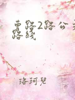 曹路2路公交车路线
