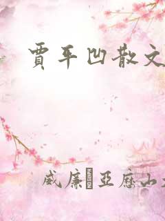 贾平凹散文下载