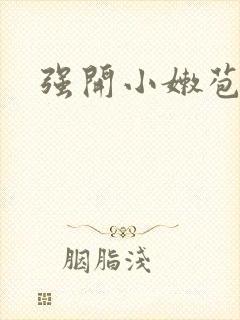 强开小嫩苞