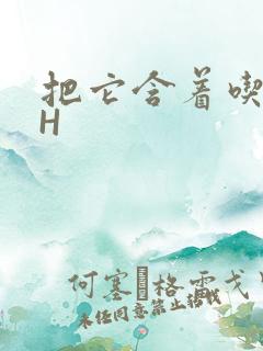 把它含着吃早饭H