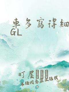 车多写得细腻的GL