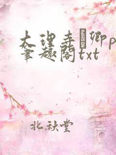 大理寺·卿po笔趣阁txt