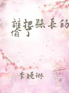 谁把县长的牙刷偷了