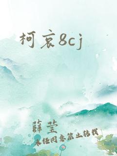 柯哀8cj