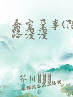 乔家孕事(限)路漫漫