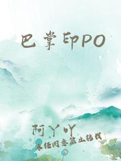 巴掌印PO
