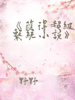 《获得超级胬肉系统小说》免费阅读