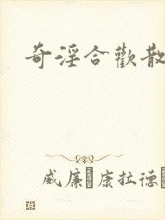 奇淫合欢散