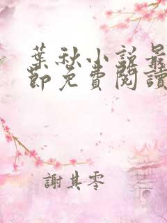 叶秋小说最新章节免费阅读