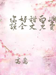 你好甜白屿森小说全文免费阅读