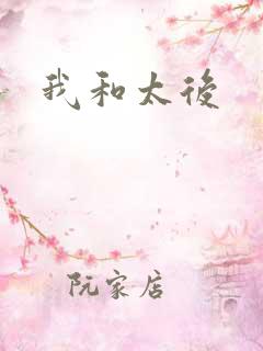 我和太后