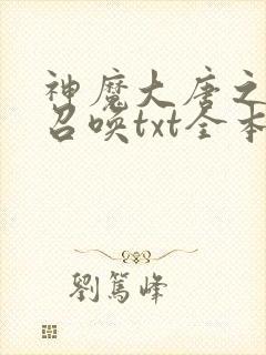 神魔大唐之无敌召唤txt全本下载