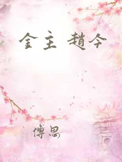 金主 赵今