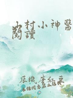 山村小神医最新阅读