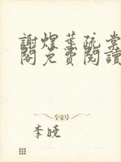 谢煜叶疏棠笔趣阁免费阅读无弹窗