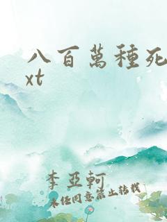八百万种死法txt