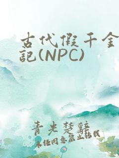 古代假千金挨日记(NPC)