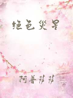 绝色灾星