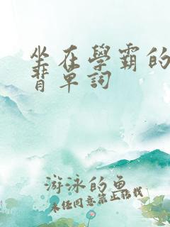 坐在学霸的鸡上背单词