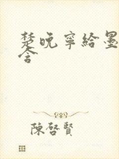楚晚宁给墨燃口含