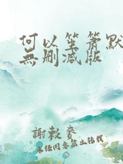 何以笙箫默小说无删减版