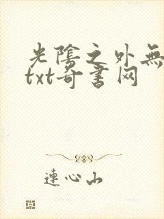 光阴之外无错版txt奇书网