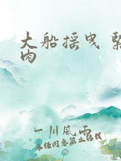 大船摇曳 紧致肉
