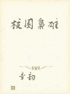 校园枭雄
