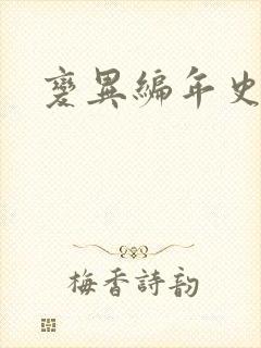 变异编年史下载