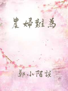 农妇难为