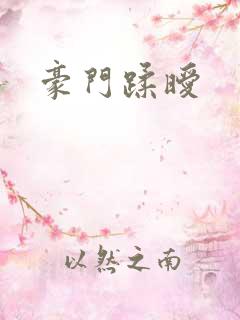 豪门蹂暧