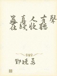 蛊真人有声小说在线收听