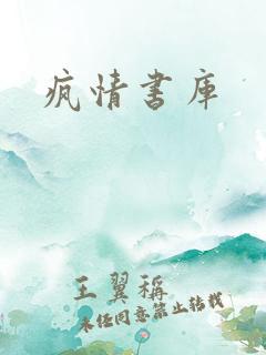 疯情书库
