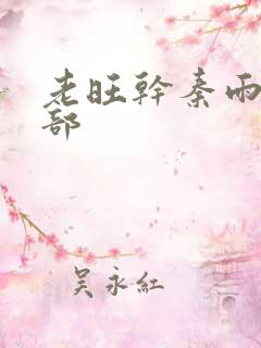 老旺干秦雨第二部