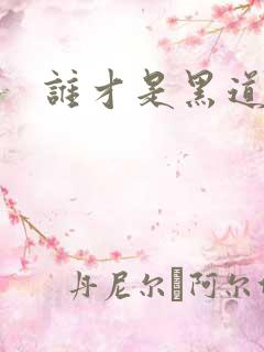 谁才是黑道之王