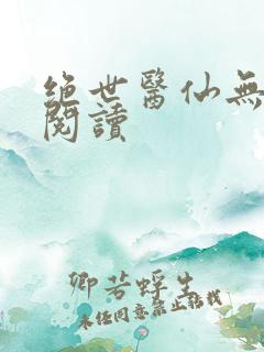 绝世医仙无弹窗阅读