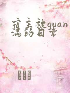 宿主被guan满的日常
