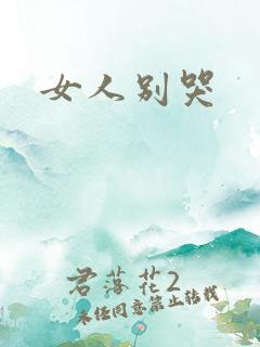 女人别哭