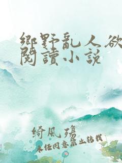 乡野乱人欲免费阅读小说