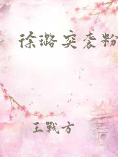 徐璐突袭粉丝