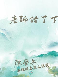 老师错了下载