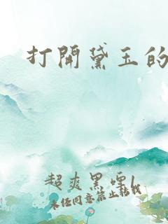 打开黛玉的玉蚌