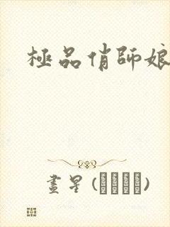 极品俏师娘
