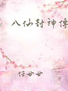 八仙封神传