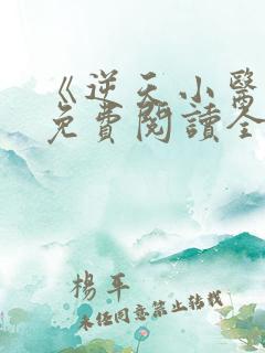 《逆天小医仙》免费阅读全文