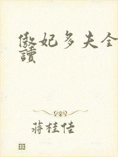傲妃多夫全文阅读