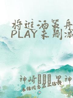 将进酒策舟龙椅PLAY未删减